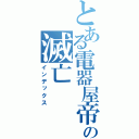 とある電器屋帝国の滅亡（インデックス）