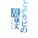 とあるカビの乱嫌文（イヤガラセ）