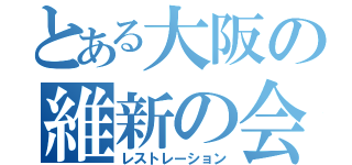 とある大阪の維新の会（レストレーション）