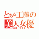 とある工藤の美人女優（工藤 有希子）