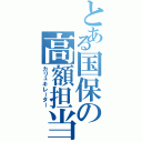 とある国保の高額担当（カリュキレーター）