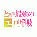 とある最強のエロ呼吸（回覧板）