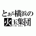 とある横浜の火玉集団（ＦＩＲＥ　ＢＡＬＬ）