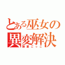 とある巫女の異変解決（弾幕ごっこ）