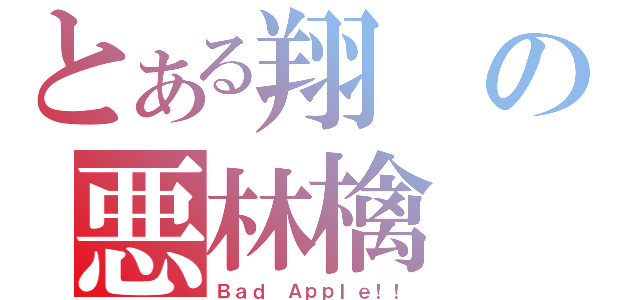 とある翔の悪林檎（Ｂａｄ Ａｐｐｌｅ！！）