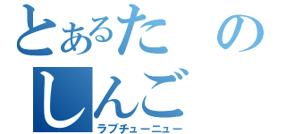 とあるたのしんご（ラブチューニュー）