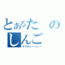 とあるたのしんご（ラブチューニュー）