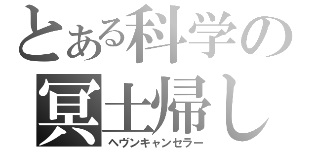 とある科学の冥土帰し（ヘヴンキャンセラー）