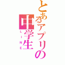 とあるアプリの中学生（ＬＩＮＥ）