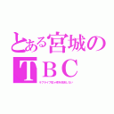 とある宮城のＴＢＣ（ラブライブ虹ヶ崎を放送しない）