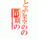 とある架空のの同期の（倦怠感駆動設計）