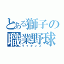 とある獅子の職業野球（ライオンズ）