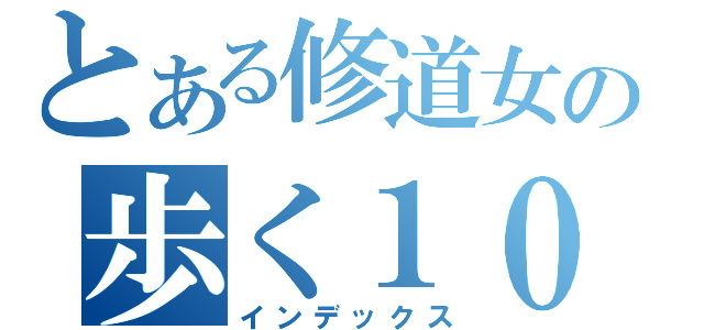 とある修道女の歩く１０万（インデックス）