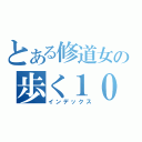 とある修道女の歩く１０万（インデックス）