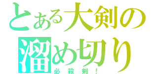 とある大剣の溜め切り（必殺剣！）