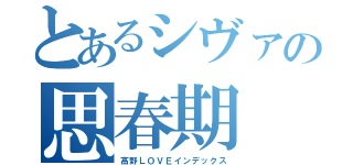 とあるシヴァの思春期（高野ＬＯＶＥインデックス）