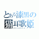 とある漆黒の猫耳歌姫（イナミ・レイディアーネ）