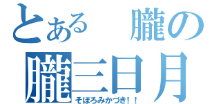 とある 朧の朧三日月（そぼろみかづき！！）