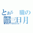 とある 朧の朧三日月（そぼろみかづき！！）