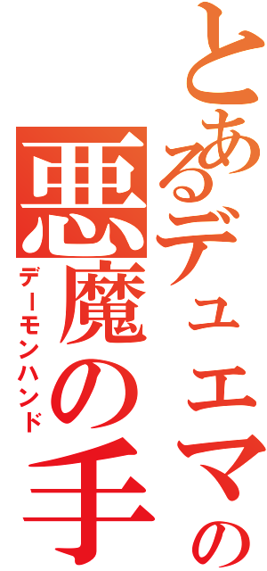 とあるデュエマの悪魔の手（デーモンハンド）