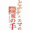 とあるデュエマの悪魔の手（デーモンハンド）