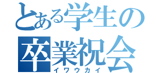 とある学生の卒業祝会（イワウカイ）