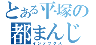 とある平塚の都まんじゅう（インデックス）