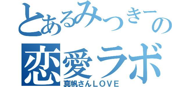 とあるみつきーの恋愛ラボ（真帆さんＬＯＶＥ）