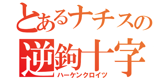 とあるナチスの逆鉤十字（ハーケンクロイツ）