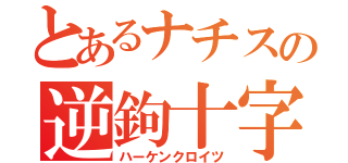 とあるナチスの逆鉤十字（ハーケンクロイツ）