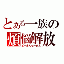 とある一族の煩悩解放（どーまんせーまん）