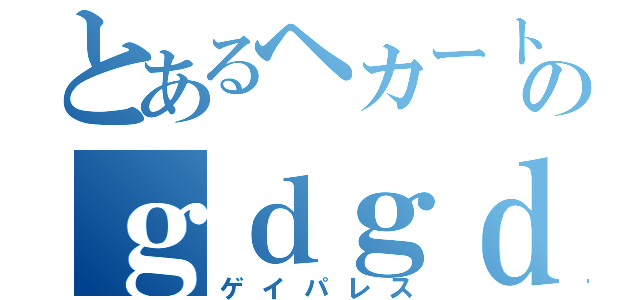 とあるヘカートのｇｄｇｄ実況（ゲイパレス）