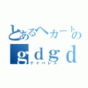 とあるヘカートのｇｄｇｄ実況（ゲイパレス）