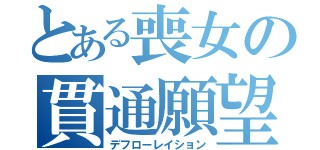 とある喪女の貫通願望（デフローレイション）