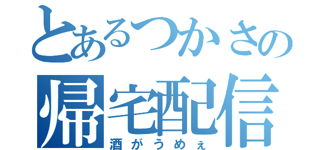 とあるつかさの帰宅配信（酒がうめぇ）