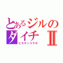 とあるジルのダイチⅡ（ヒカキンコラボ）