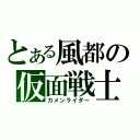 とある風都の仮面戦士（カメンライダー）