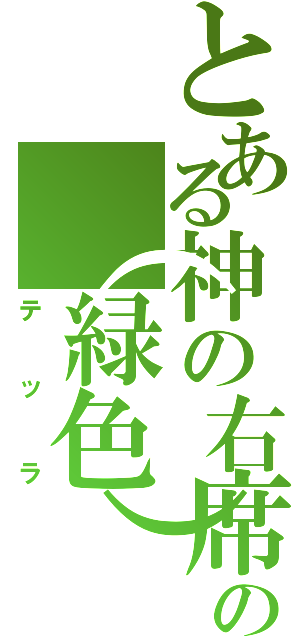 とある神の右席の（緑色）（テッラ）