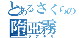 とあるさくらの墮亞霧（ダアキリ）