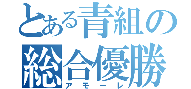 とある青組の総合優勝（アモーレ）