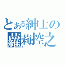 とある紳士の蘿莉控之魂（いく）