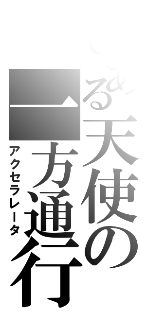 とある天使の一方通行（アクセラレータ）