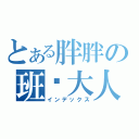 とある胖胖の班长大人（インデックス）