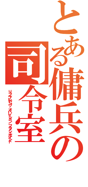 とある傭兵の司令室（リライプレゼンツ　オペレーション　フラッシュポイント）