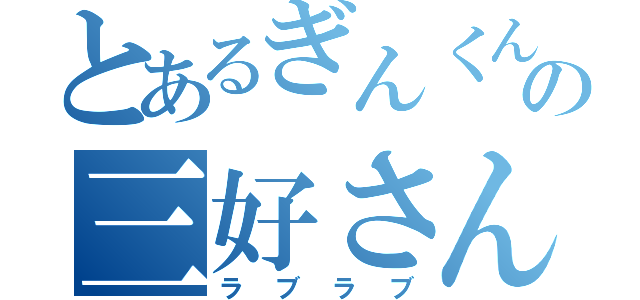 とあるぎんくんの三好さん（ラブラブ）