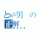 とある男の正解（越後製菓）