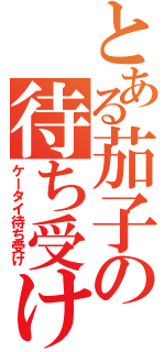 とある茄子の待ち受け画面（ケータイ待ち受け）