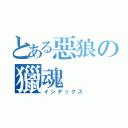 とある惡狼の獵魂（インデックス）