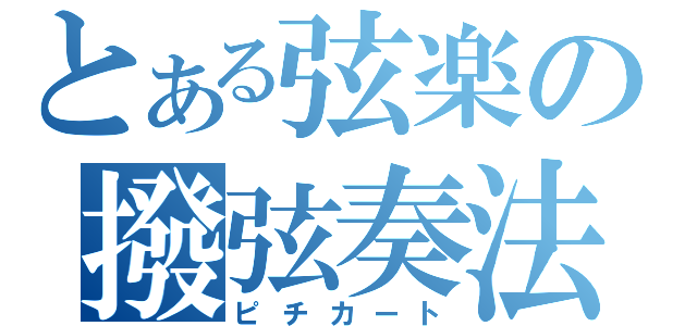 とある弦楽の撥弦奏法（ピチカート）