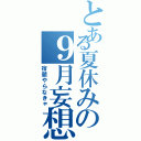 とある夏休みの９月妄想（宿題やらなきゃ）